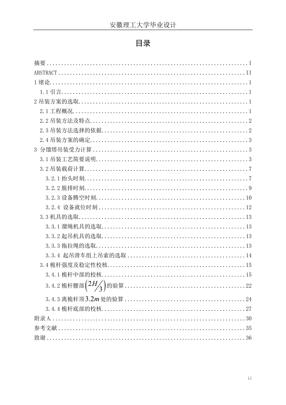 分馏塔现场施工组织设计方案设计_第4页