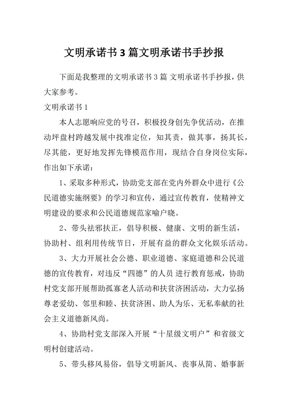 文明承诺书3篇文明承诺书手抄报_第1页