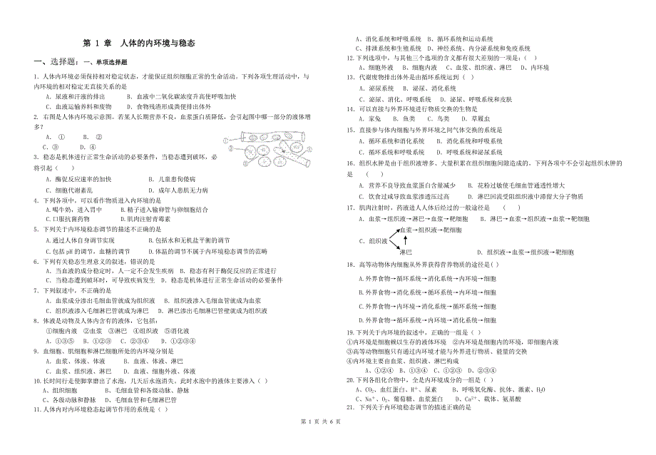 第 1 章人体的内环境与稳态(周练)及答案_第1页