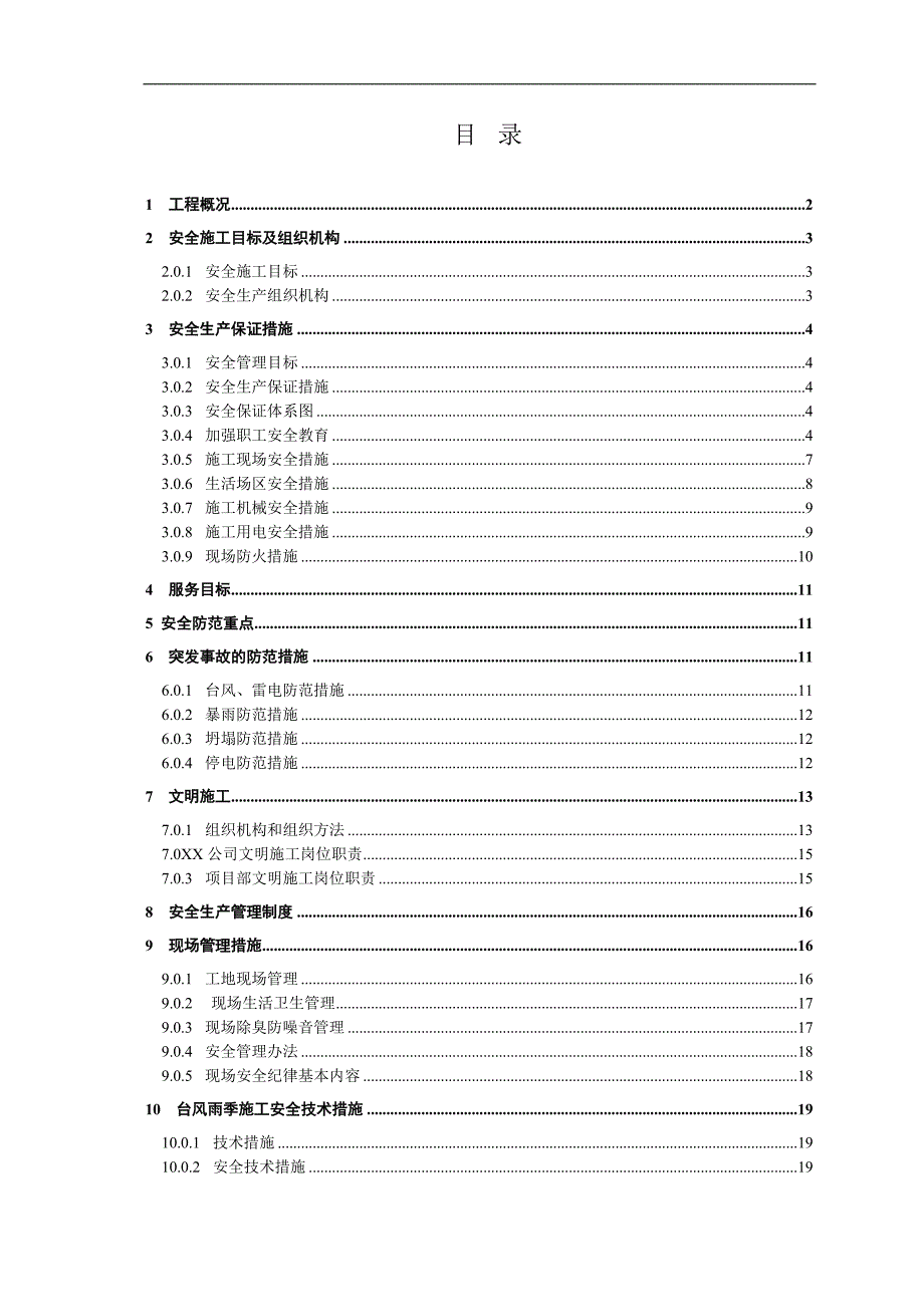 地铁安全文明施工专项方案范本_第1页