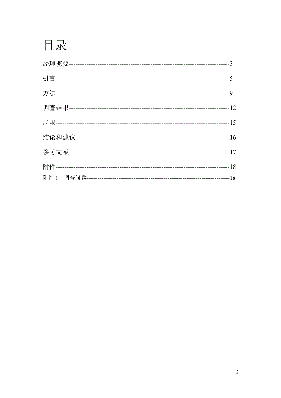 雅迪电动车市场调研报告.doc_第2页