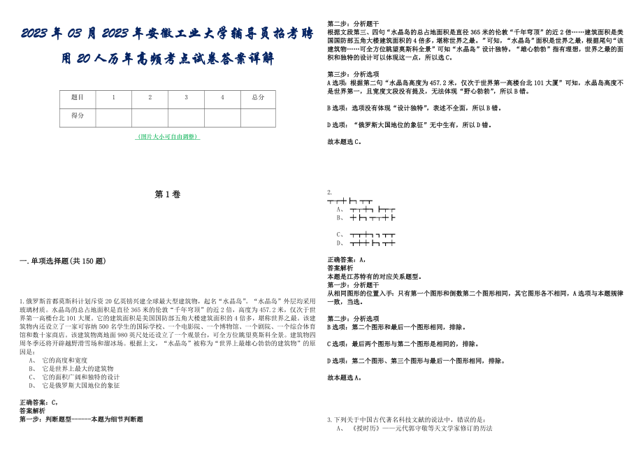 2023年03月2023年安徽工业大学辅导员招考聘用20人历年高频考点试卷答案详解_第1页