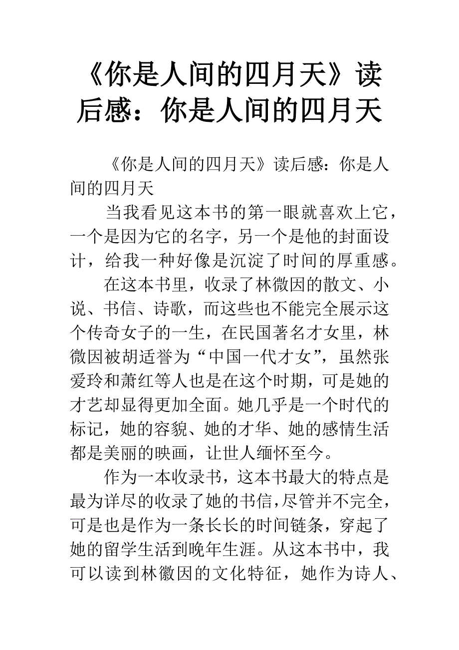 《你是人间的四月天》读后感：你是人间的四月天.docx_第1页