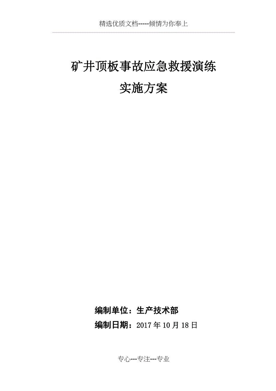 2017顶板事故演练预案_第2页