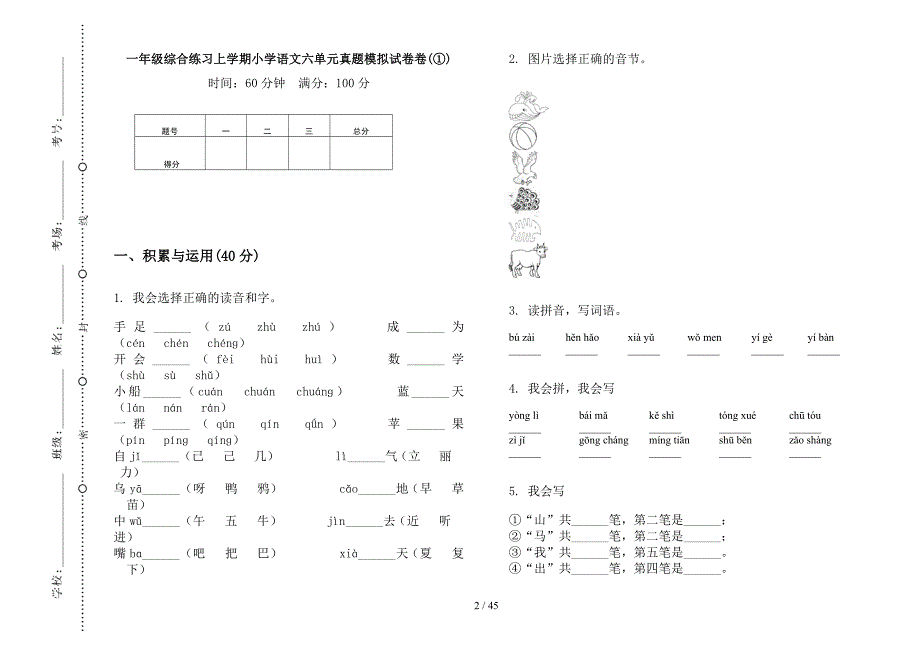 一年级上学期小学语文综合练习六单元真题模拟试卷(16套试卷).docx_第2页