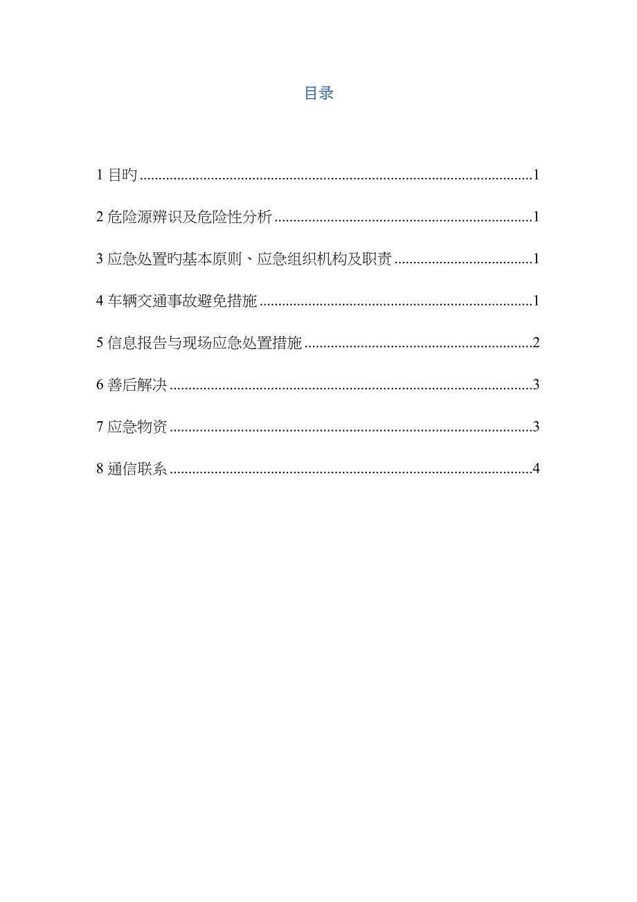 2023年车辆交通事故应急预案_第1页