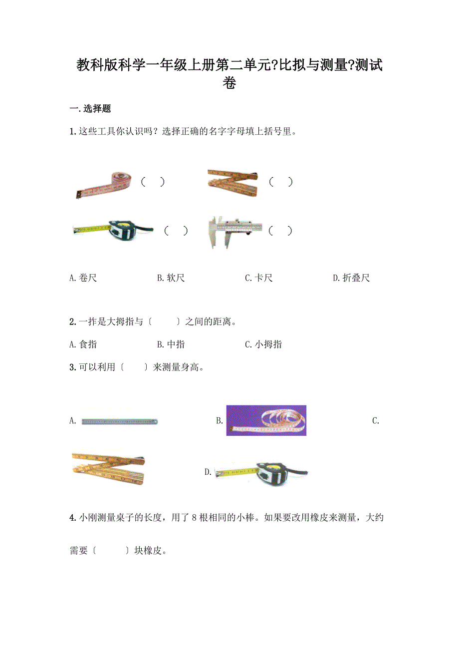 科学一年级上册第二单元《比较与测量》测试卷及答案【各地真题】.docx_第1页