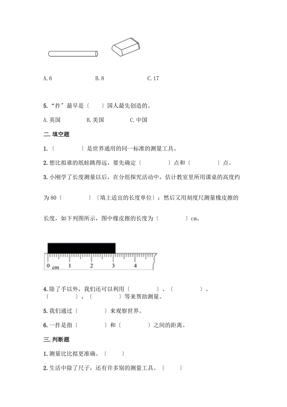 科学一年级上册第二单元《比较与测量》测试卷及答案【各地真题】.docx_第2页