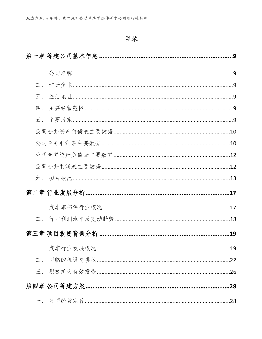 南平关于成立汽车传动系统零部件研发公司可行性报告【范文参考】_第2页