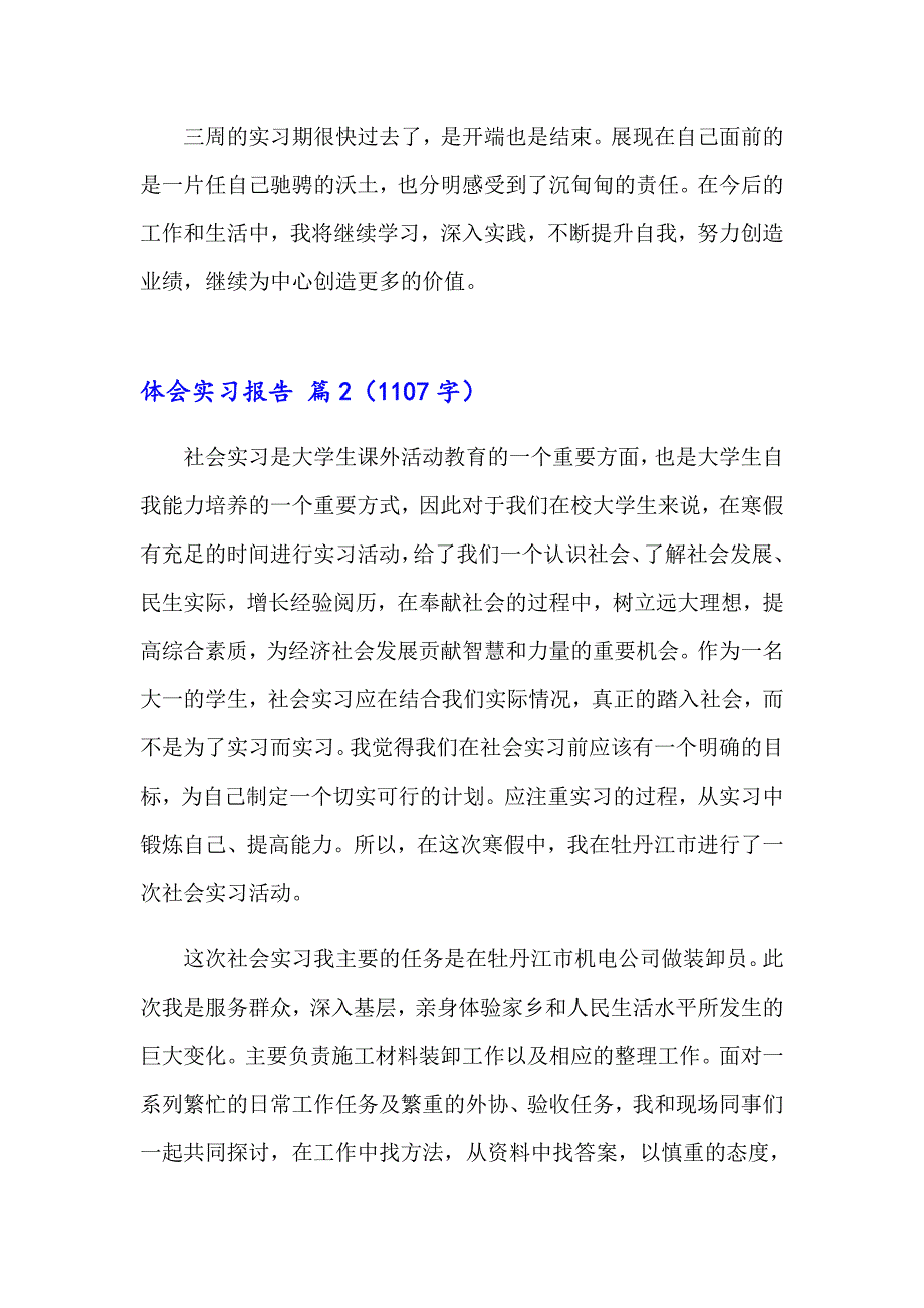 2023年关于体会实习报告模板汇编十篇_第3页