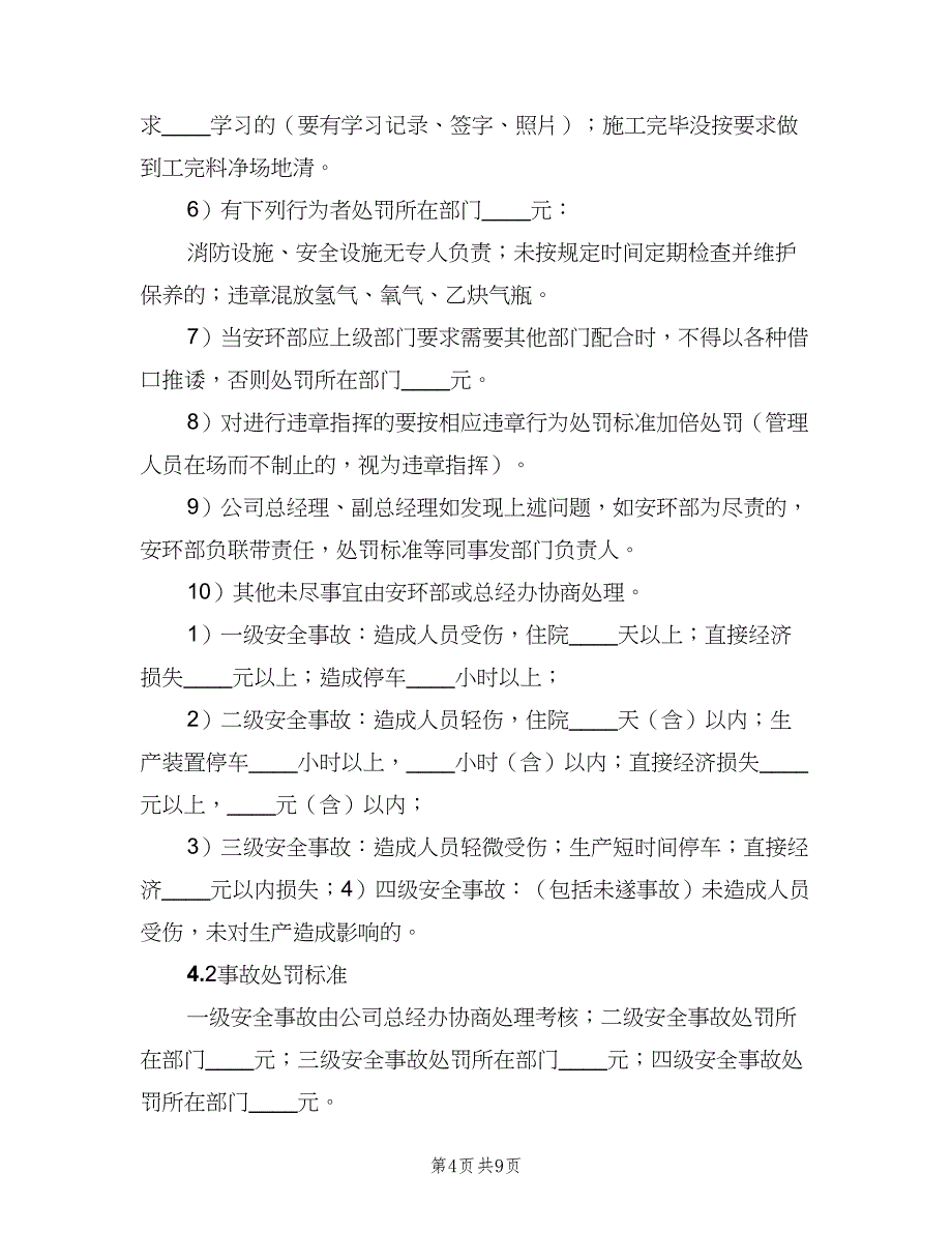 安全生产会议制度实施细则样本（3篇）.doc_第4页