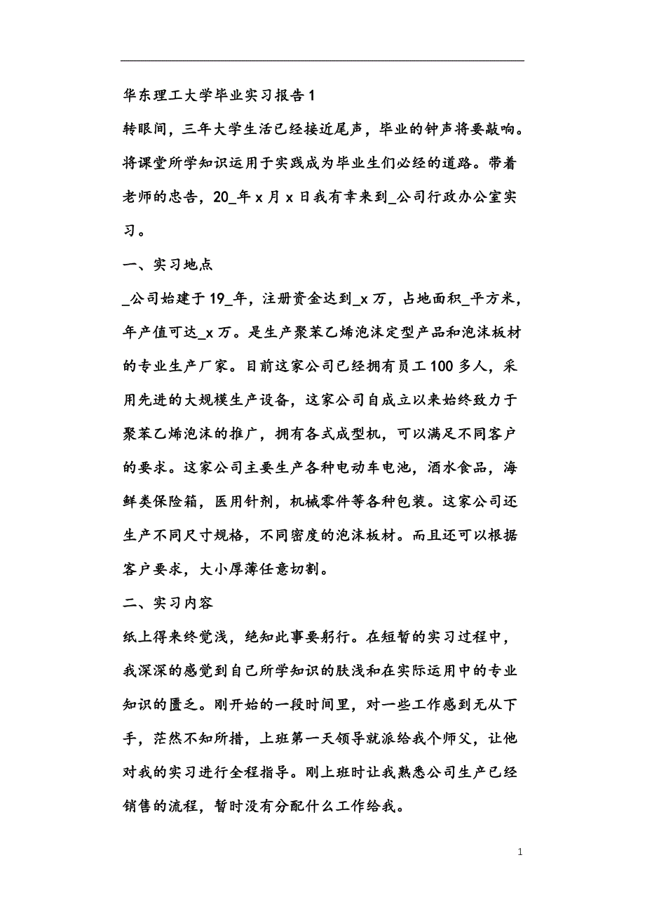 华东理工大学毕业实习报告_第1页