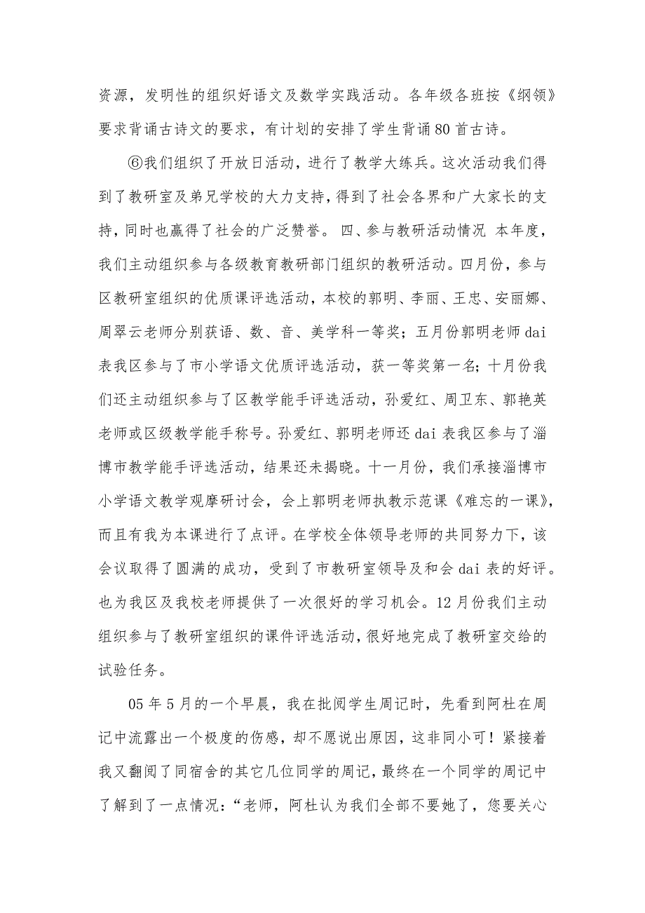 精华学校教学教学工作总结锦集八篇_第4页