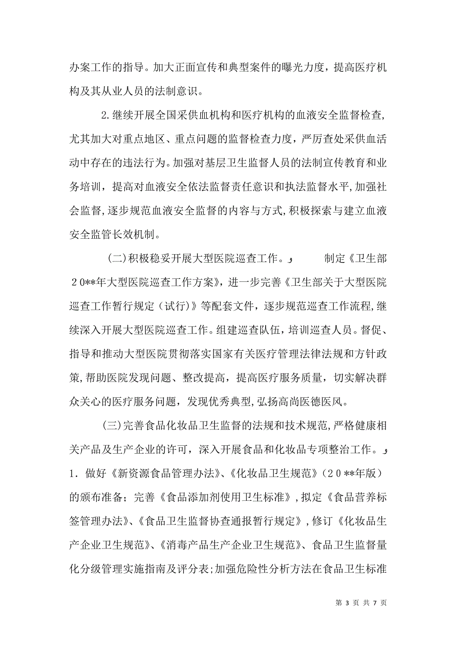 卫生监督工作计划2_第3页