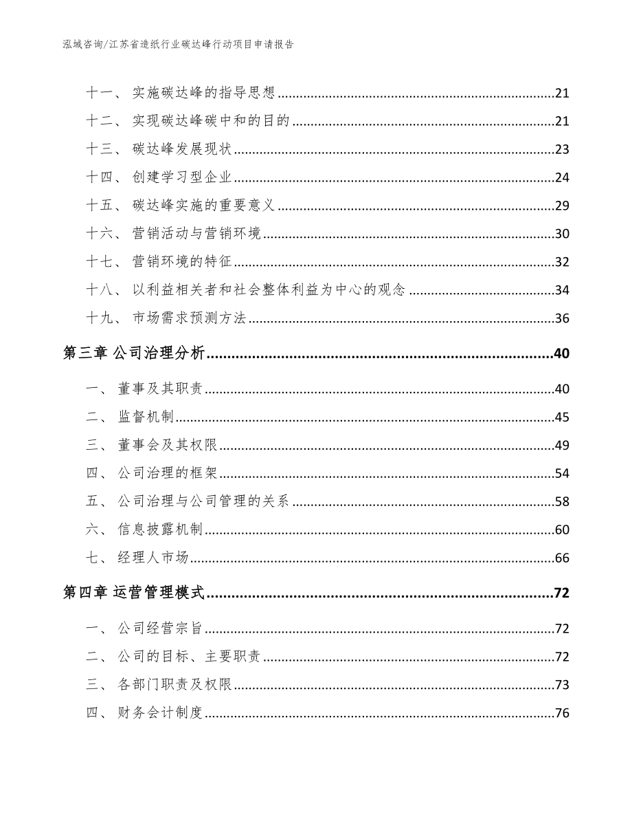 江苏省造纸行业碳达峰行动项目申请报告_第3页