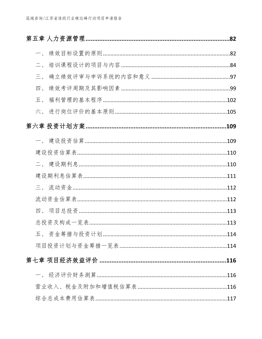 江苏省造纸行业碳达峰行动项目申请报告_第4页