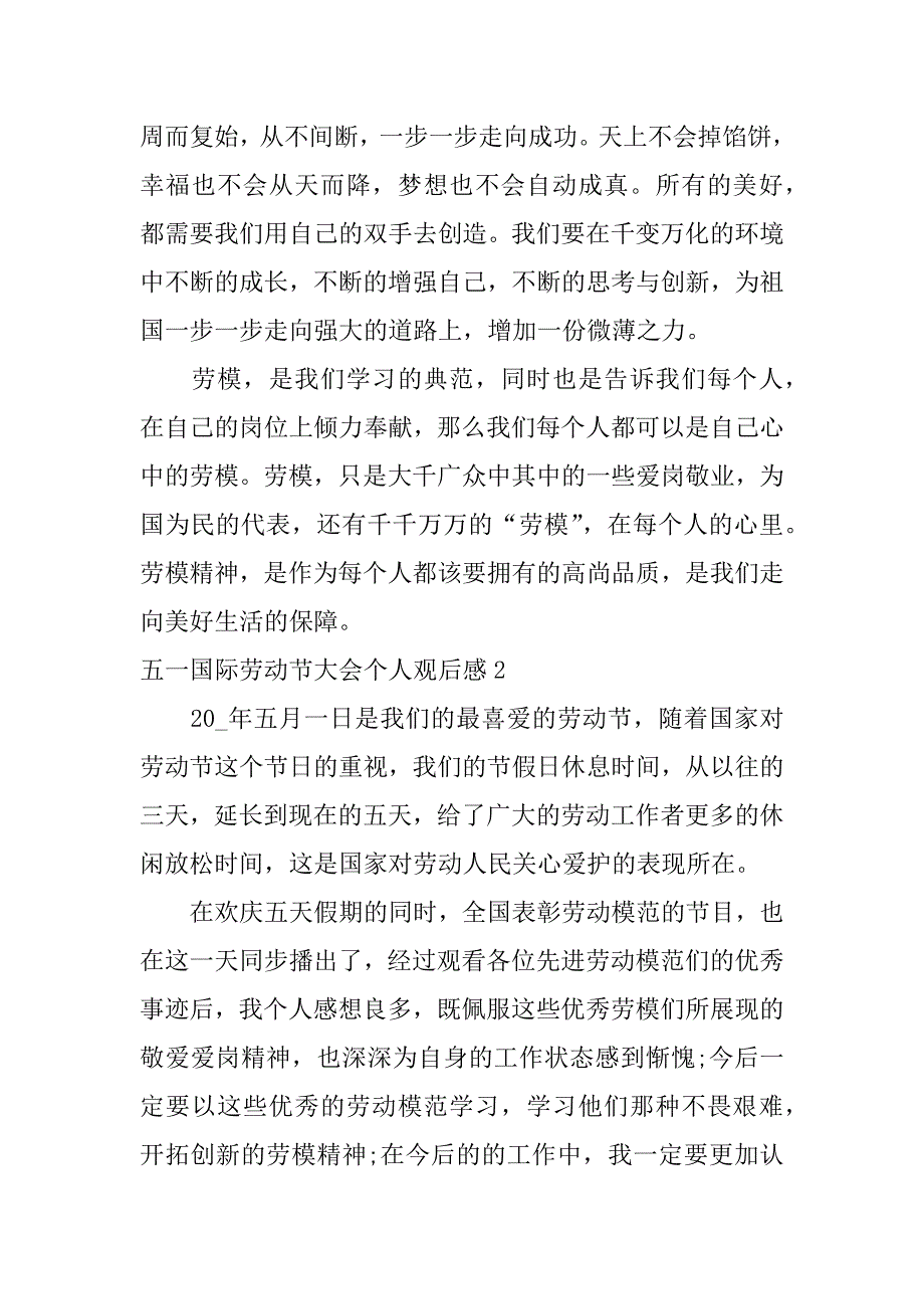 五一国际劳动节大会个人观后感4篇职工五一劳动节心得体会_第2页