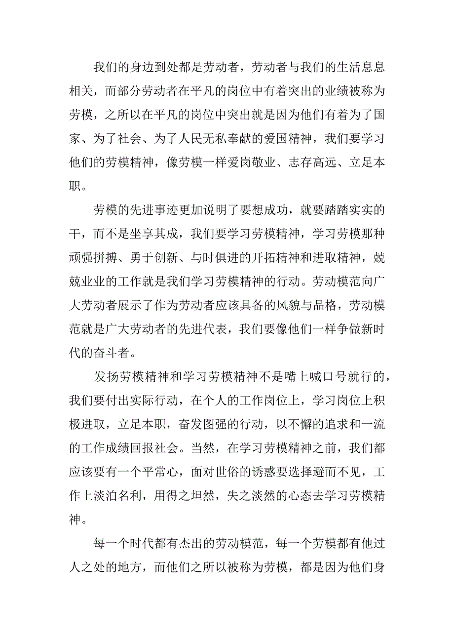 五一国际劳动节大会个人观后感4篇职工五一劳动节心得体会_第4页