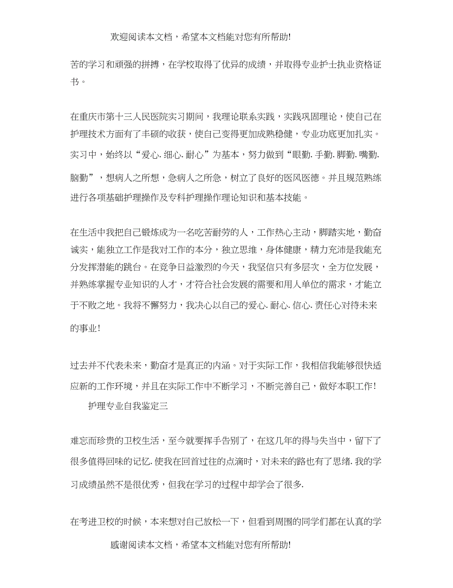 护理专业自我鉴定【】_第3页