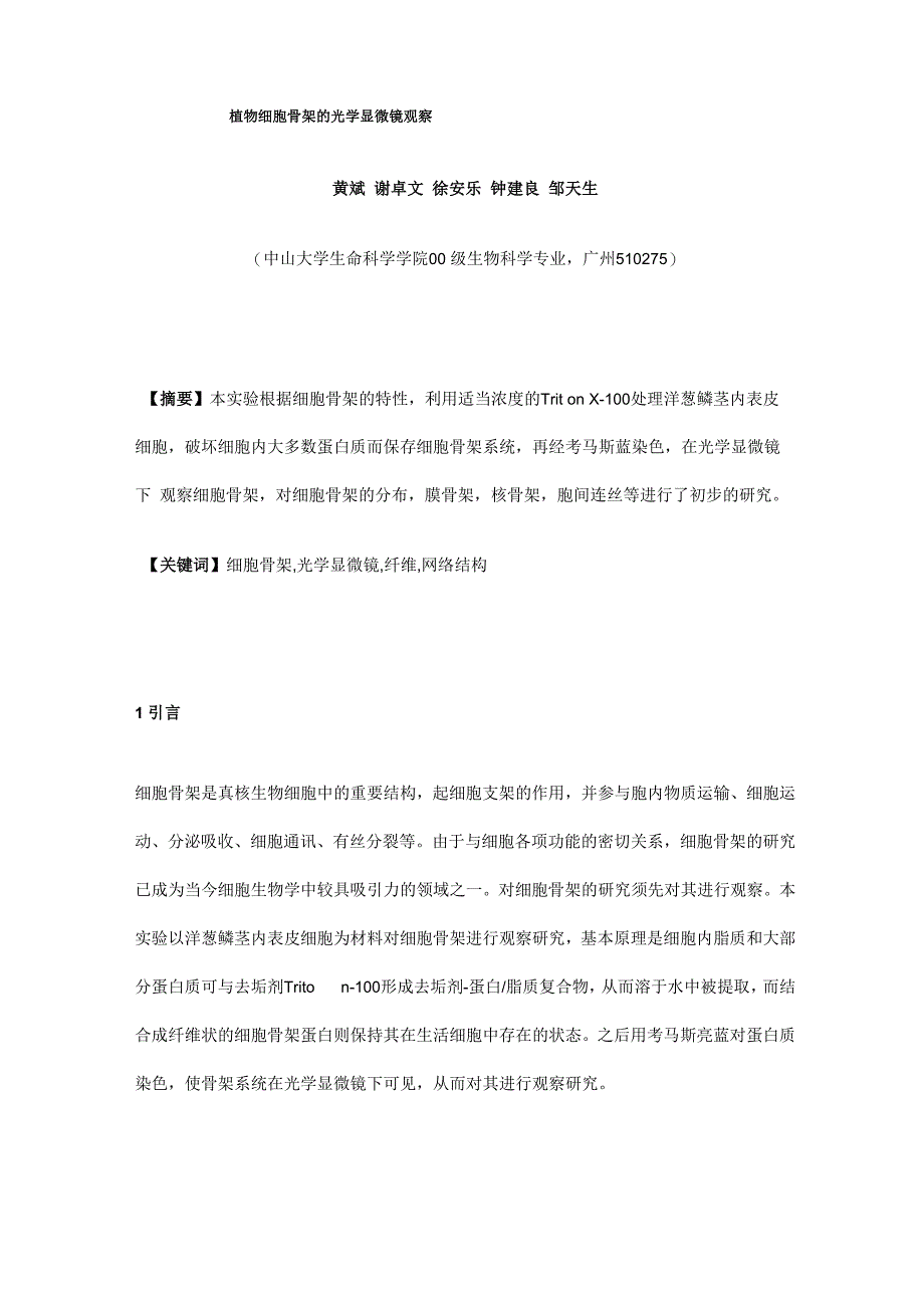植物细胞骨架光学显微镜观察_第1页