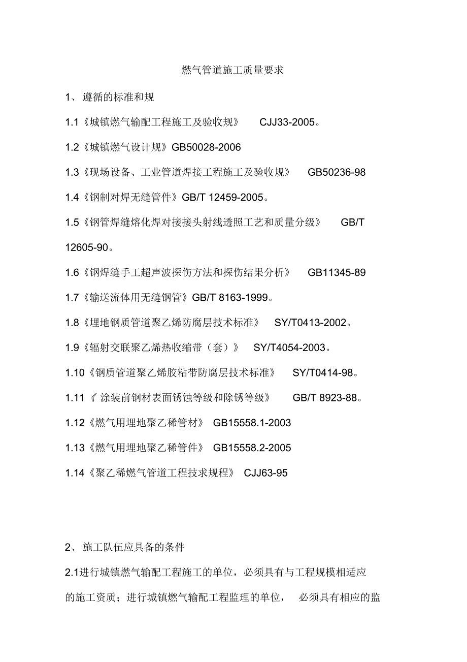 燃气管道施工高质量要求_第1页