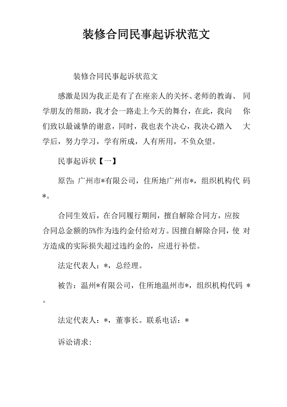 装修合同民事起诉状范文_第1页