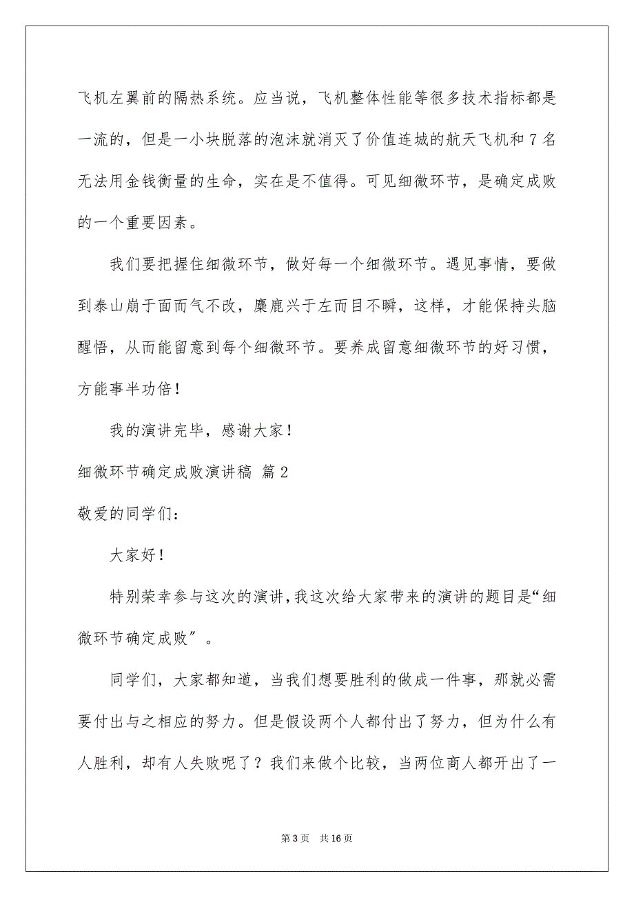 2023细节决定成败演讲稿91范文.docx_第3页