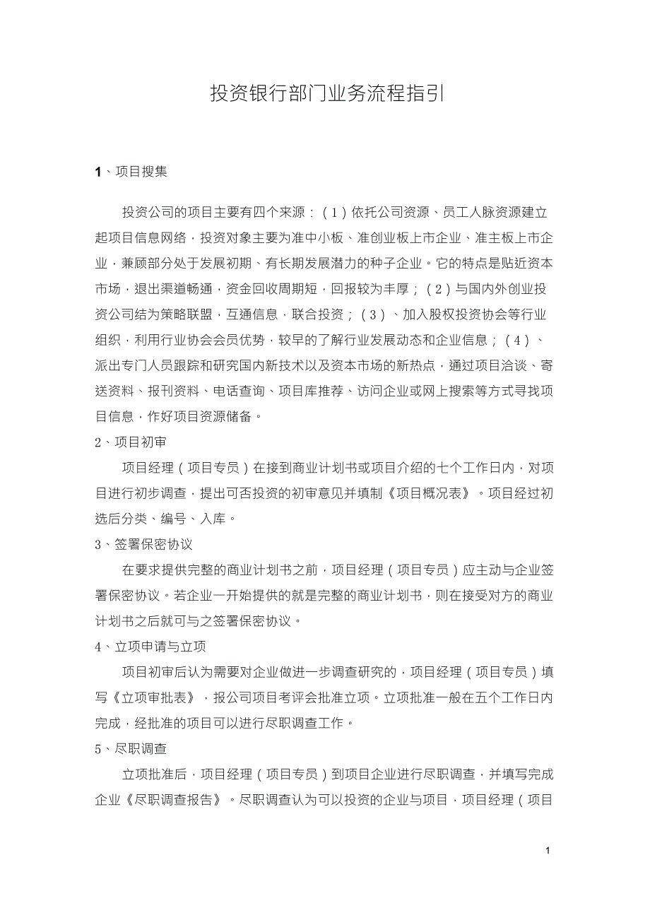 投资银行部门业务流程指引_第1页