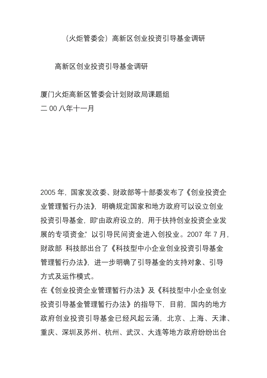 火炬管委会高新区创业投资引导基金调研_第1页