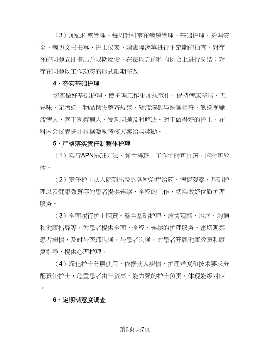 2023年优质护理工作计划范本（二篇）_第3页