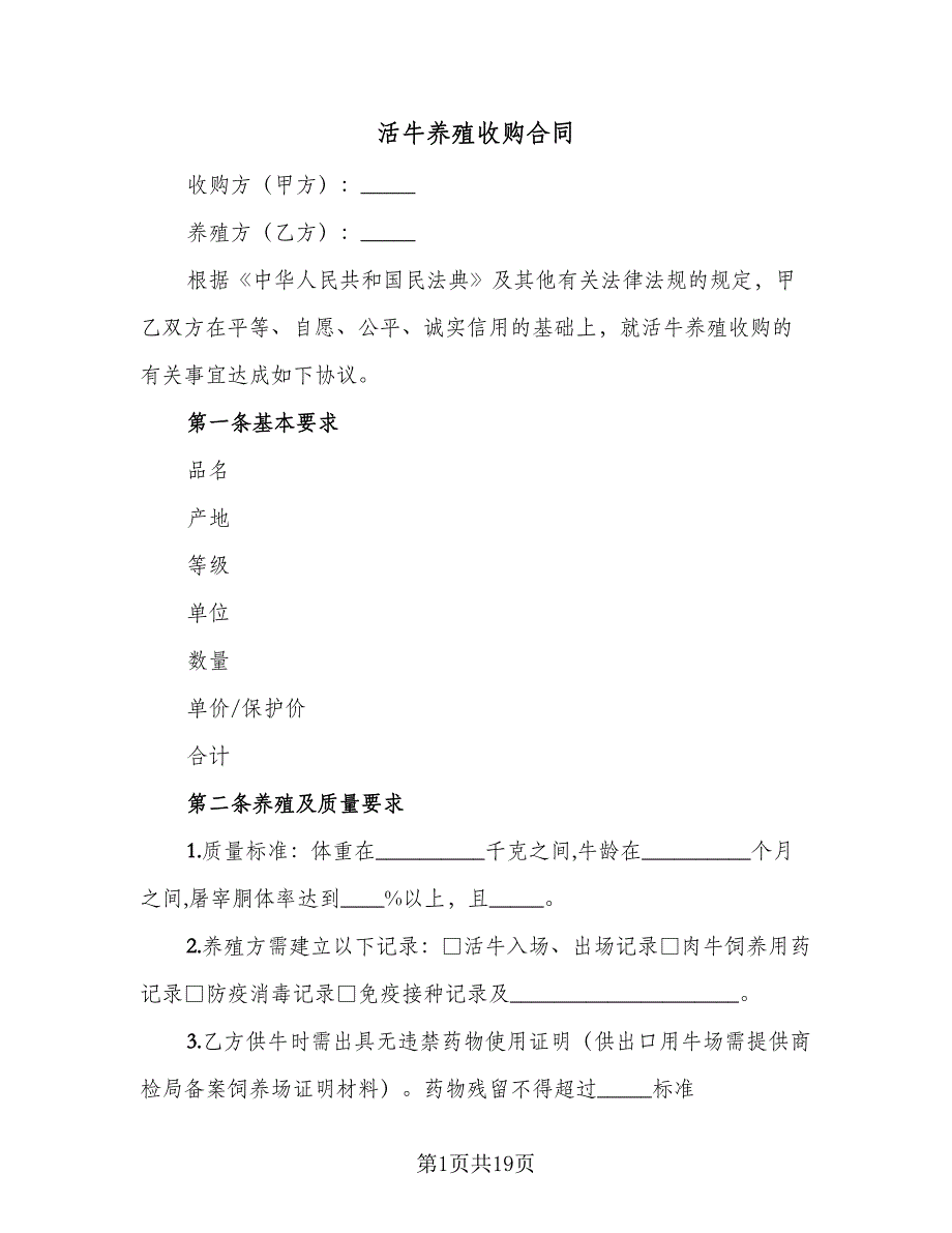 活牛养殖收购合同（6篇）_第1页