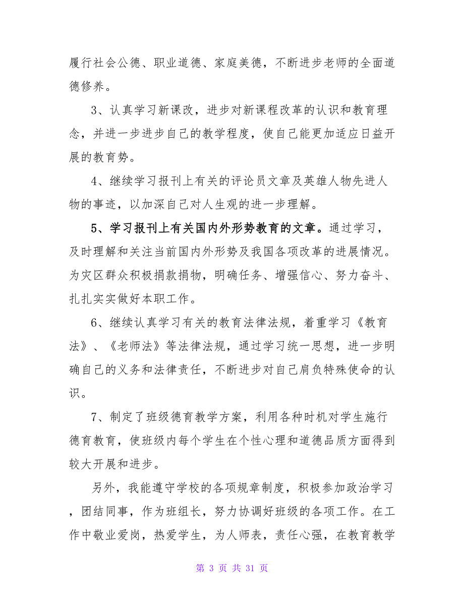 教师德育工作总结集合十篇.doc_第3页