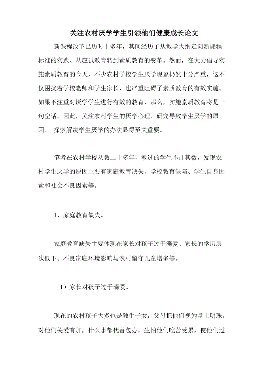 关注农村厌学学生引领他们健康成长论文_第1页