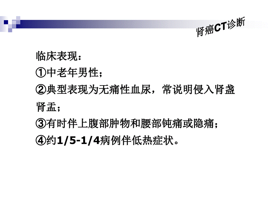 《肾癌CT诊断及鉴别》PPT课件_第4页