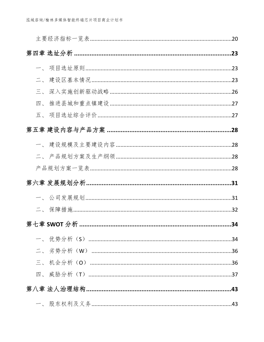 榆林多媒体智能终端芯片项目商业计划书（参考模板）_第2页