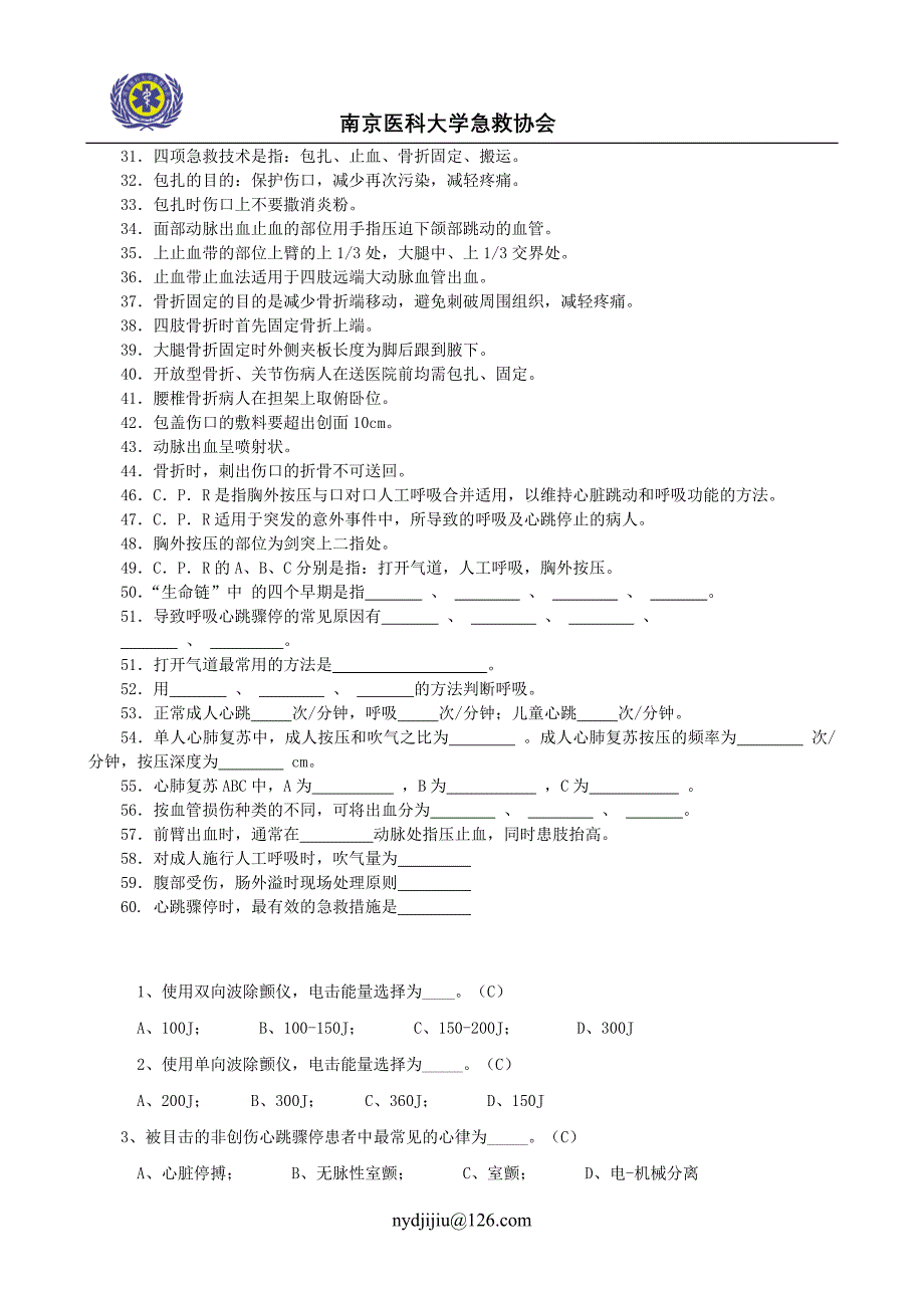 急救知识技能大赛题库 (2).doc_第2页