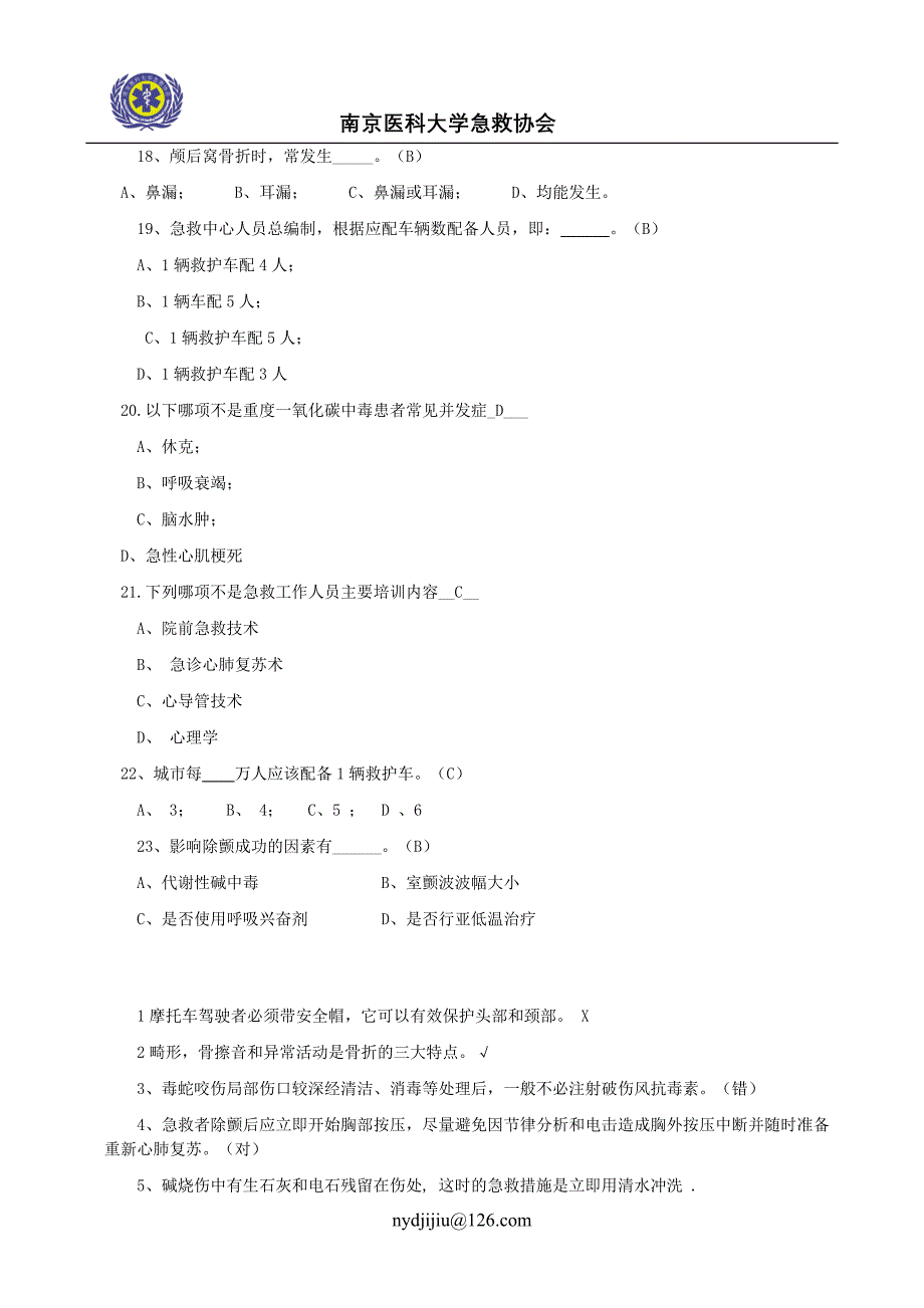 急救知识技能大赛题库 (2).doc_第4页