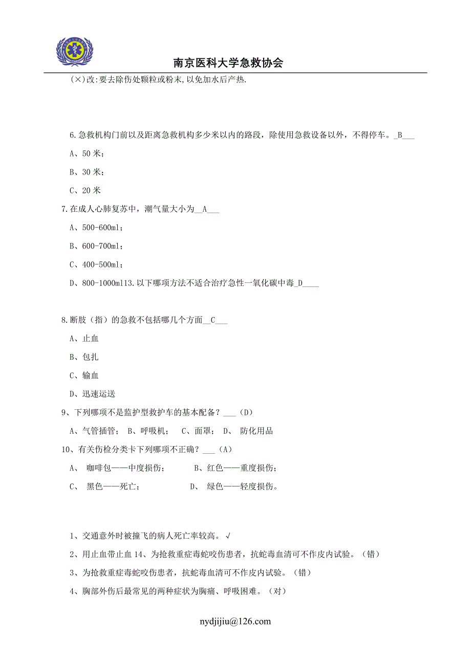 急救知识技能大赛题库 (2).doc_第5页