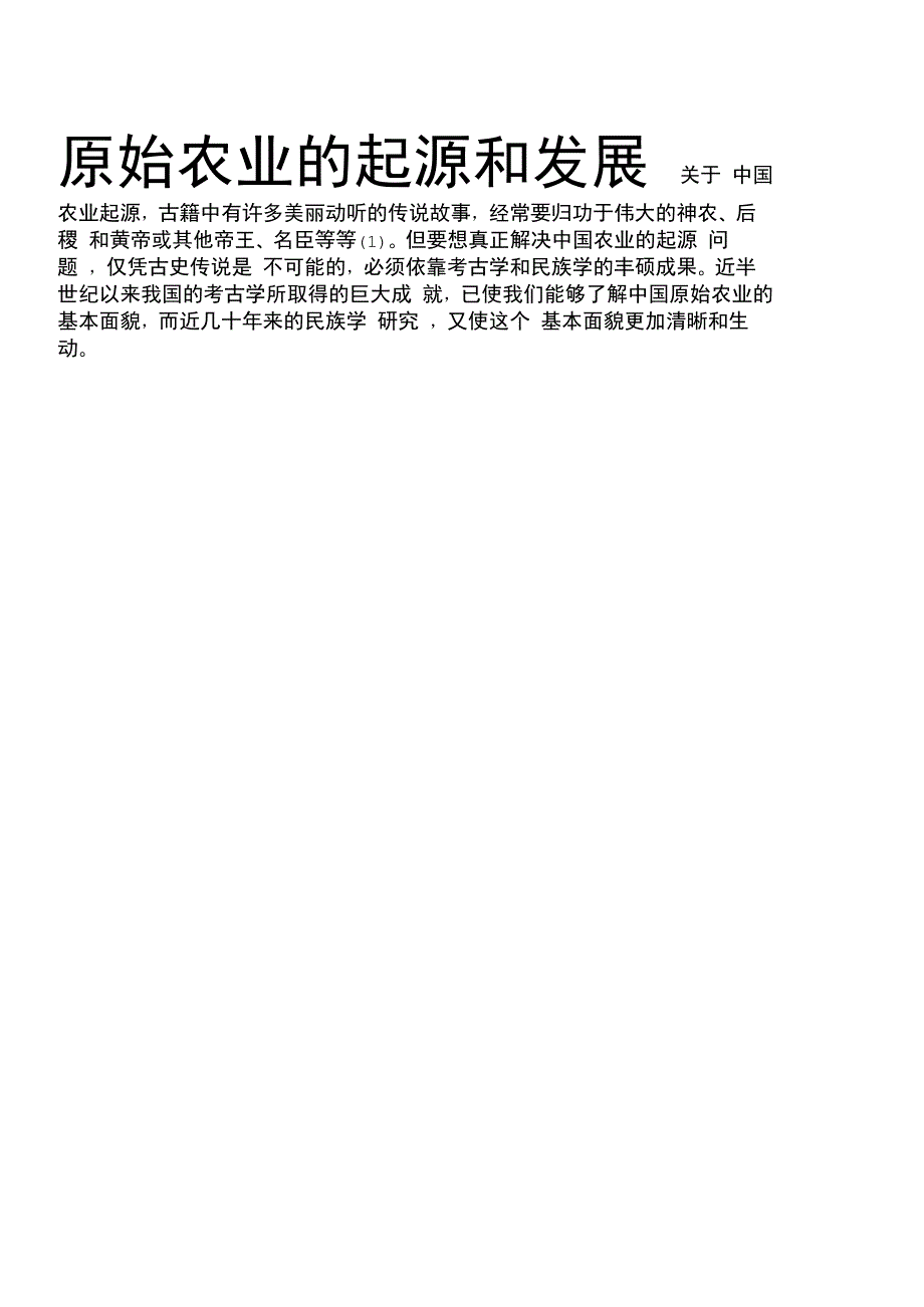 原始农业的起源和发展_第1页