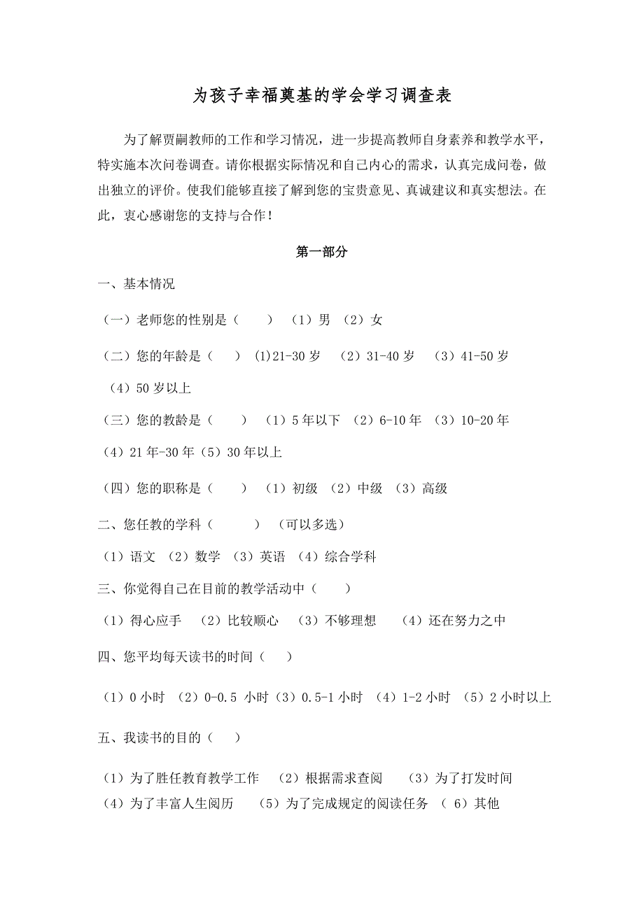 为孩子幸福奠基的学会学习调查.docx_第1页