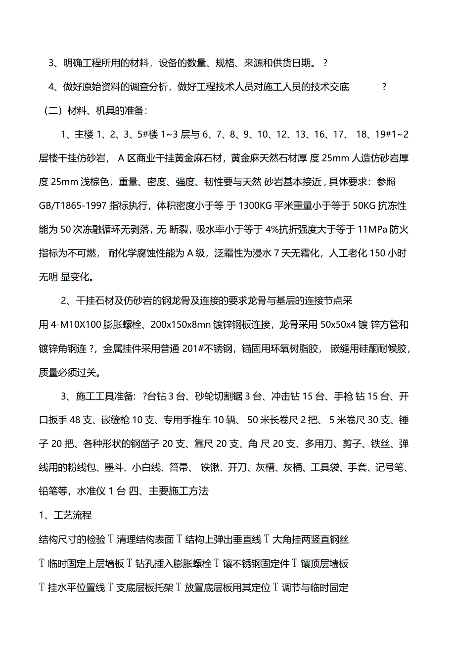 干挂石材施工组织设计新编精选范文_第3页