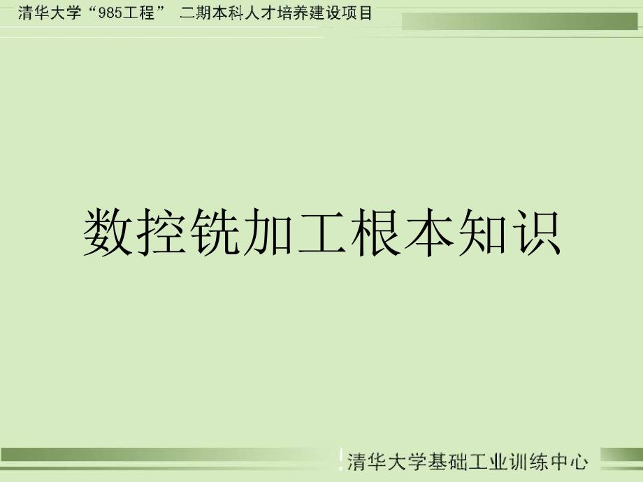 清华大学数控铣床加工ppt课件_第2页