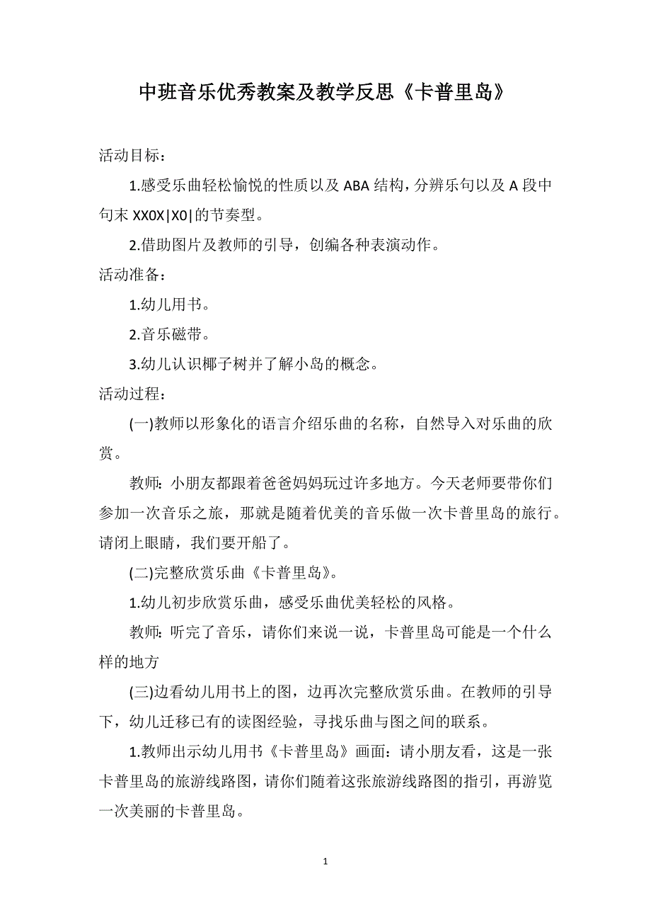 中班音乐优秀教案及教学反思《卡普里岛》_第1页