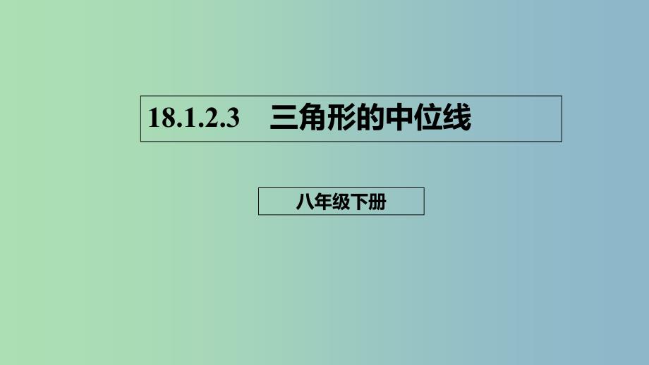 八年级数学下册第十八章平行四边形18.1平行四边形18.1.2.3三角形的中位线课件新版新人教版.ppt_第1页