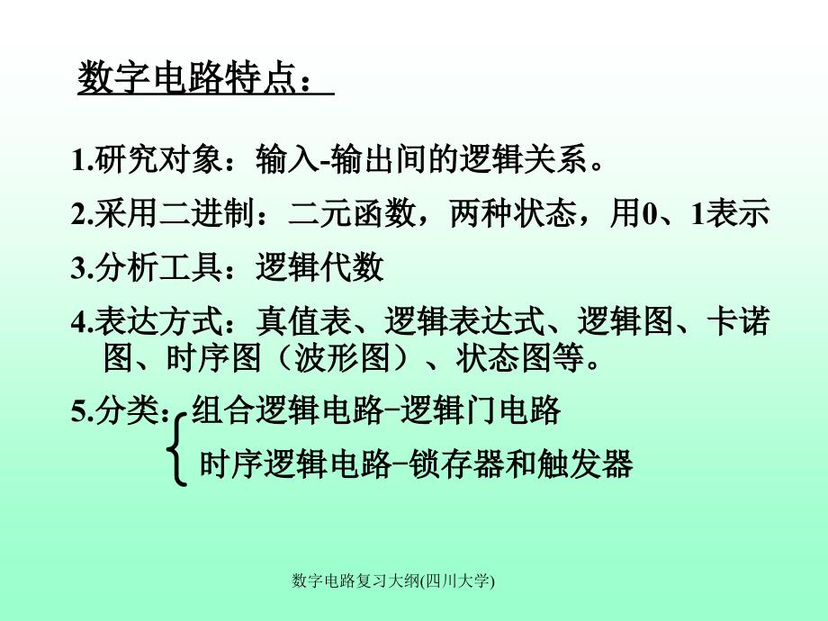 数字电路复习大纲四川大学课件_第1页