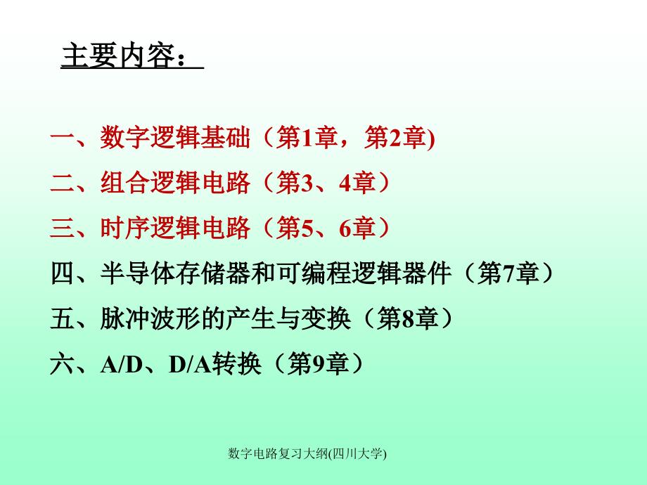 数字电路复习大纲四川大学课件_第2页