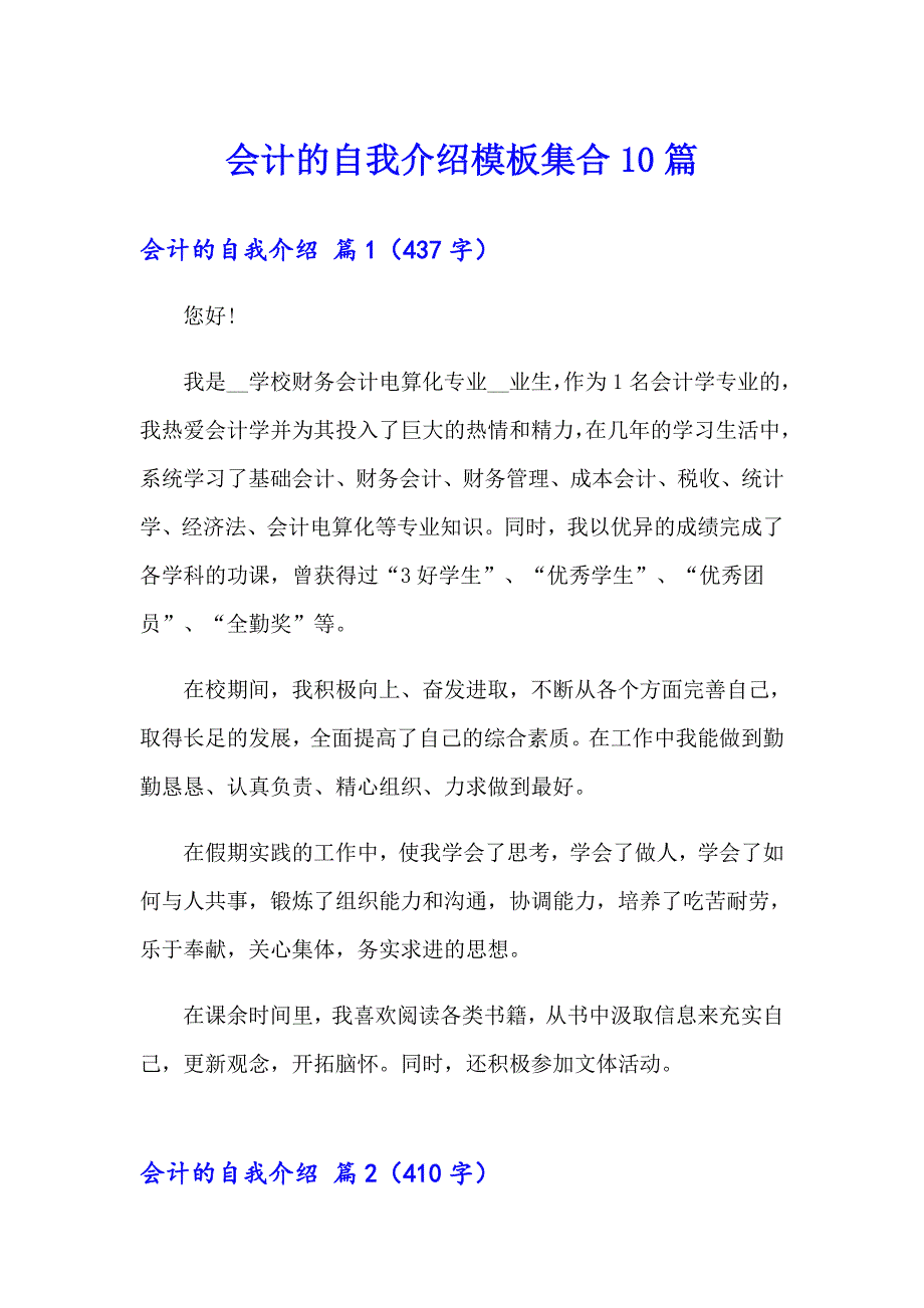 会计的自我介绍模板集合10篇_第1页