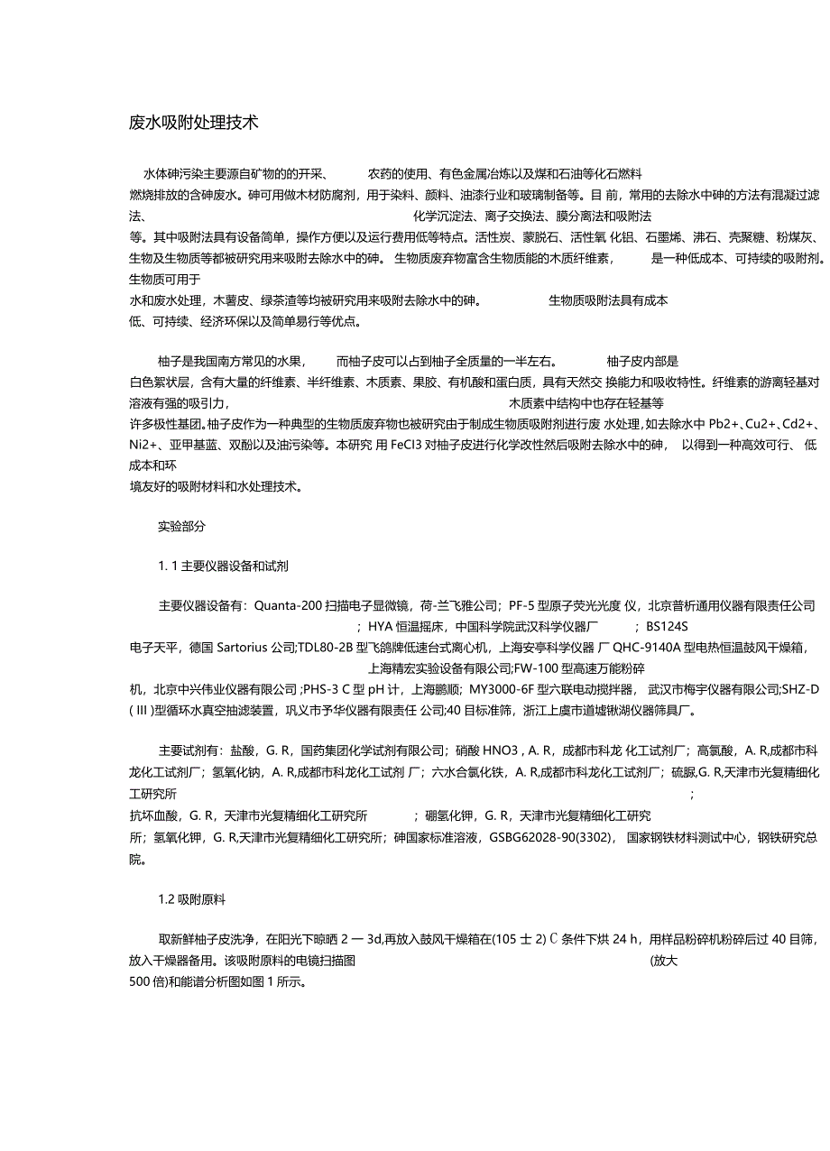 废水吸附处理技术_第1页