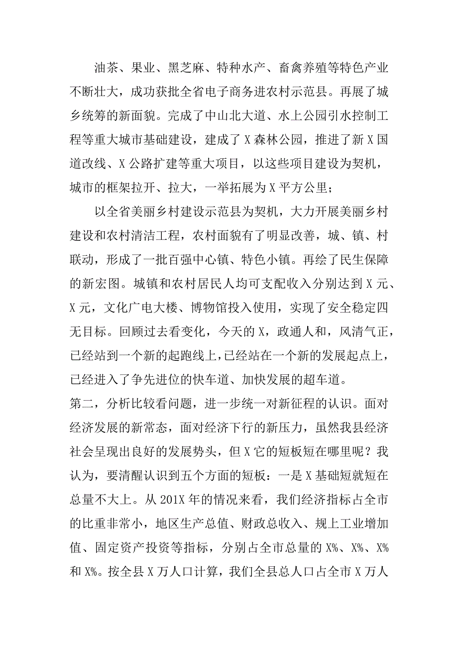 2023年在全县务虚工作会上讲话：新起点新征程新跨越以全新姿态推动X新一轮发展（精选文档）_第3页