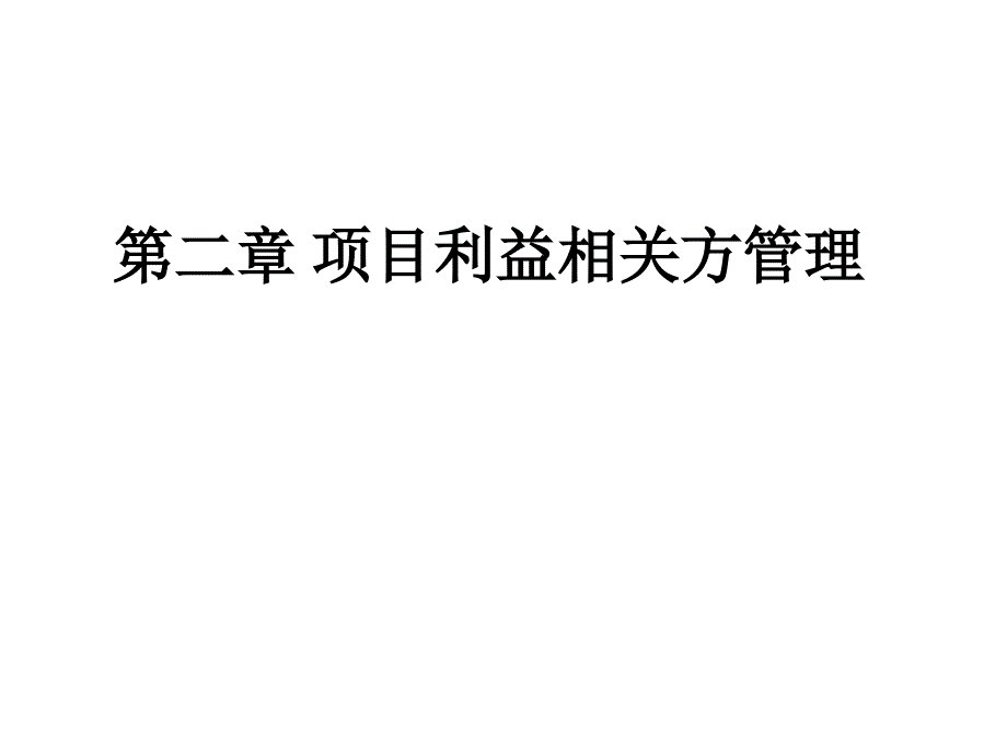 项目利益相关方管理课件_第1页